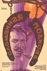  Сломанная подкова (1973) 