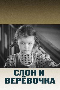  Слон и веревочка (1946) 