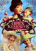  Орех Кракатук (1977) 