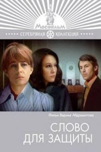  Слово для защиты (1977) 