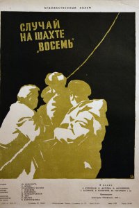  Случай на шахте восемь (1958) 