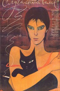  Случайный вальс (1990) 