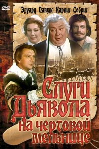  Слуги дьявола на Чёртовой мельнице (1973) 