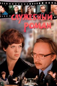  Служебный роман (1977) 