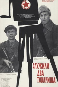  Служили два товарища (1969) 