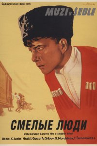  Смелые люди (1950) 