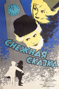  Снежная сказка (1960) 