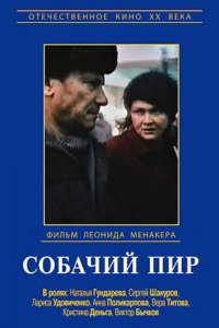  Собачий пир (1990) 