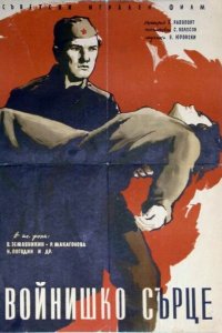  Солдатское сердце (1959) 