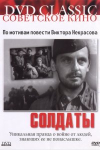  Солдаты (1957) 