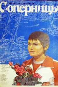  Соперницы (1985) 