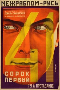  Сорок первый (1926) 