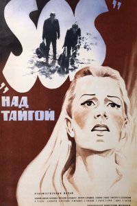  SOS над тайгой (1976) 