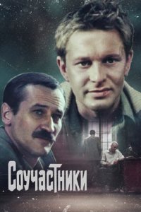  Соучастники (1984) 