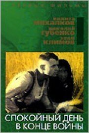  Спокойный день в конце войны (1970) 