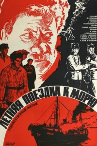  Летняя поездка к морю (1978) 