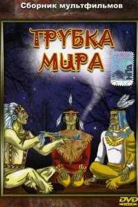  Трубка мира (1979) 