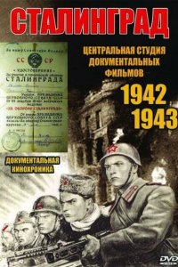  Сталинград (1943) 