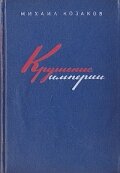  Крушение империи (1971) 