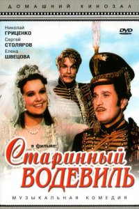  Старинный водевиль (1946) 