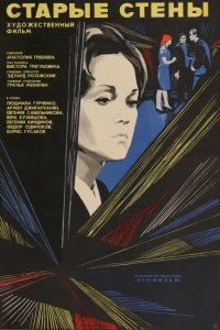  Старые стены (1974) 