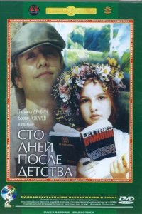  Сто дней после детства (1975) 