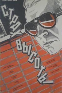  Страх высоты (1976) 