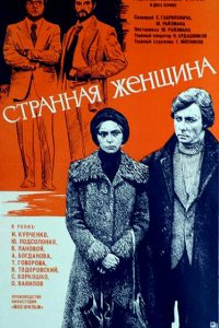  Странная женщина (1977) 