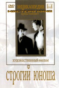  Строгий юноша (1935) 