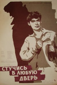  Стучись в любую дверь (1959) 