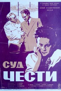  Суд чести (1949) 