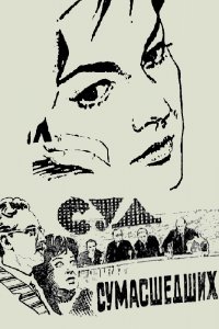  Суд сумасшедших (1961) 