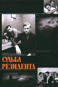  Судьба резидента (1970) 