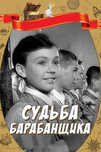  Судьба барабанщика (1956) 