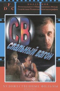  СВ. Спальный вагон (1989) 