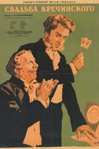  Свадьба Кречинского (1953) 