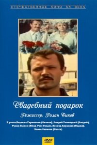  Свадебный подарок (1983) 