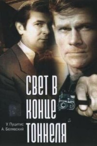  Свет в конце тоннеля (1974) 