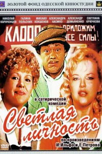  Светлая личность (1989) 