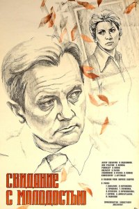  Свидание с молодостью (1982) 