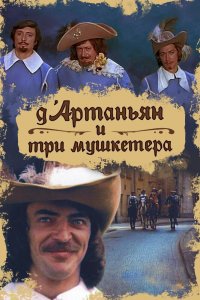  Д`Артаньян и три мушкетера (1979) 