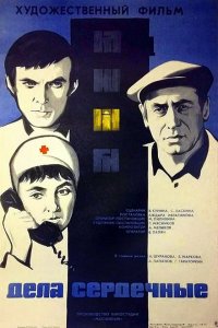  Дела сердечные (1974) 