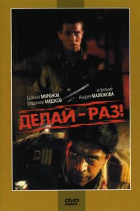  Делай – раз! (1989) 