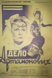  Дело Артамоновых (1941) 