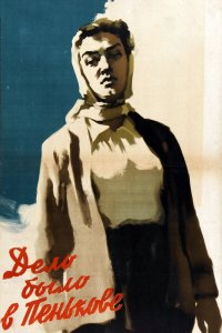  Дело было в Пенькове (1957) 