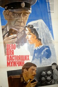  Дело для настоящих мужчин (1984) 