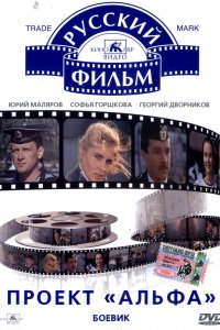  Проект «Альфа» (1991) 