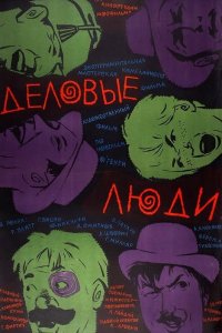  Деловые люди (1962) 