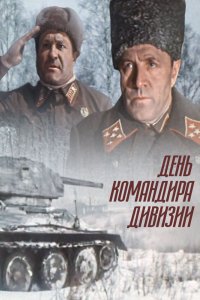  День командира дивизии (1983) 