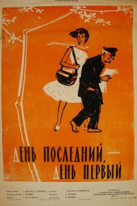  День последний, день первый (1960) 